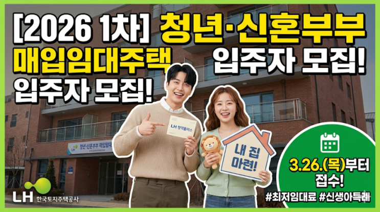  [2026년 1차] 청년·신혼부부 매입임대주택 입주자 모집 총정리 (3.26~)