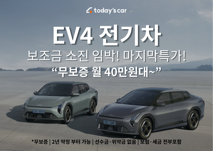  전기차 보조금 벌써 소진? 지금 아니면 끝입니다. EV4 무보증 월 40만원대 지금만 가능!