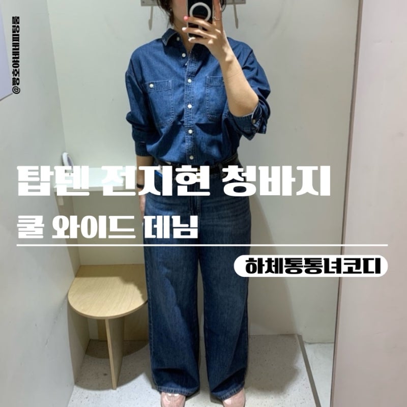 탑텐 전지현 청바지 쿨와이드데님 하체비만 착용 후기