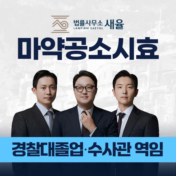  마약공소시효 기준? 오래된 사건 걱정된다면 대응은!