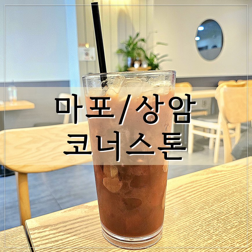 커피코너스톤 상암점 사진 1