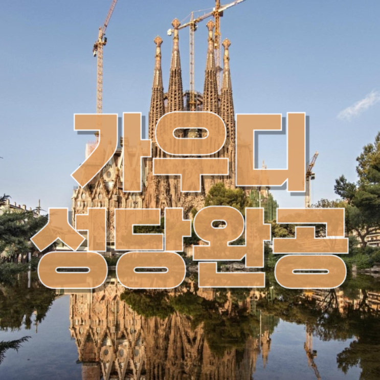 “144년 만의 완성” 사그라다 파밀리아 성당— 가우디의 꿈, 한 세기를 넘어 현실이 되다