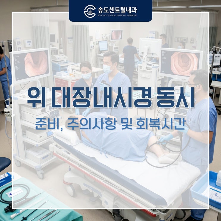  위 대장내시경 동시 진행 준비, 주의사항 및 회복시간