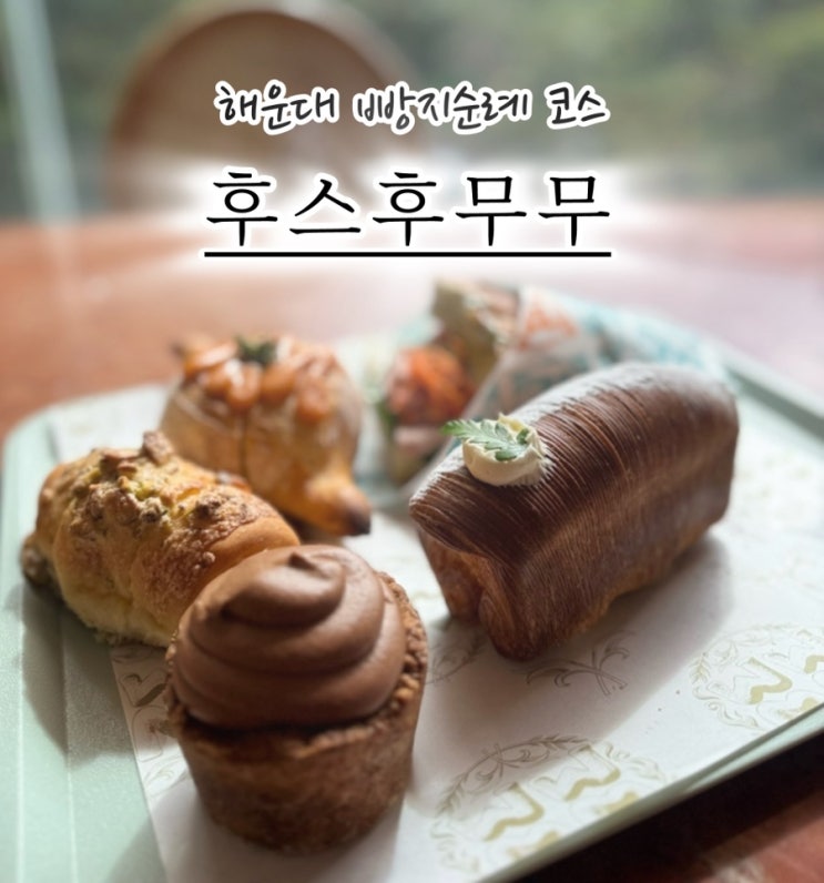  해운대 후스후무무 솔직 후기 (내돈내산, 웨이팅·추천 메뉴까지)