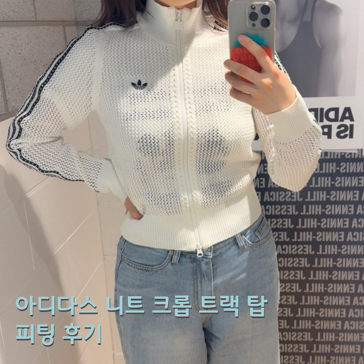 아디다스 니트 집업 피팅 후기 니트 파이어버드 트랙탑 추천