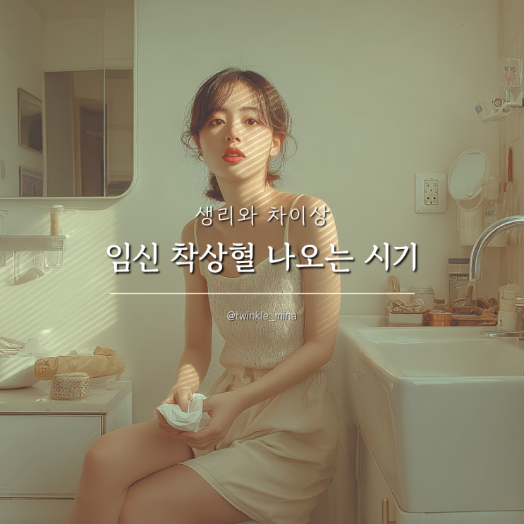  임신 착상혈 나오는 시기 및 생리 차이 양 증상