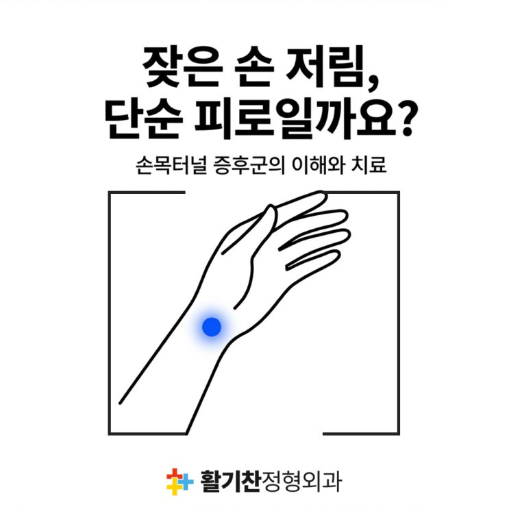  연신내신경외과, 손목터널 증후군 원인부터 치료까지
