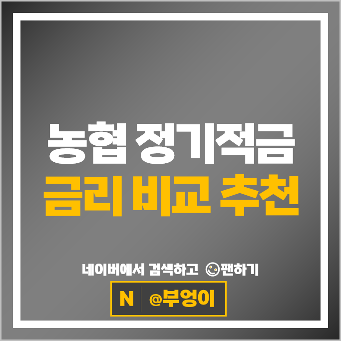 농협 정기적금 금리 비교 이자 높은 고금리 적금 특판 추천