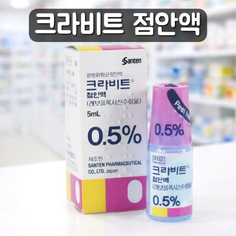 크라비트 점안액 다래끼에 효과 있을까? 성분 사용법 부작용 총정리