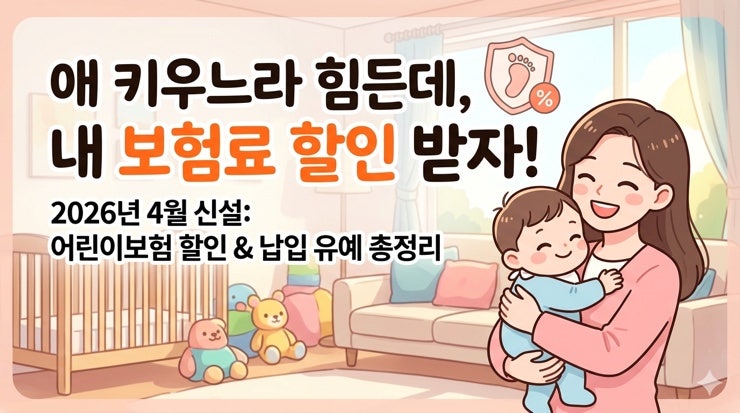 2026년 4월 신설 출산·육아휴직 중 어린이보험 할인 정보 정리(저출산 극복지원 3종세트)