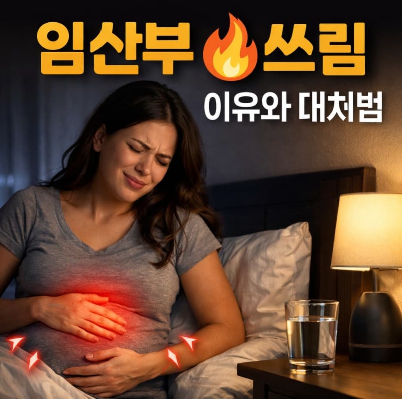 임산부 속쓰림 약, 정말 먹어도 될까? 산부인과 처방 기준 정리