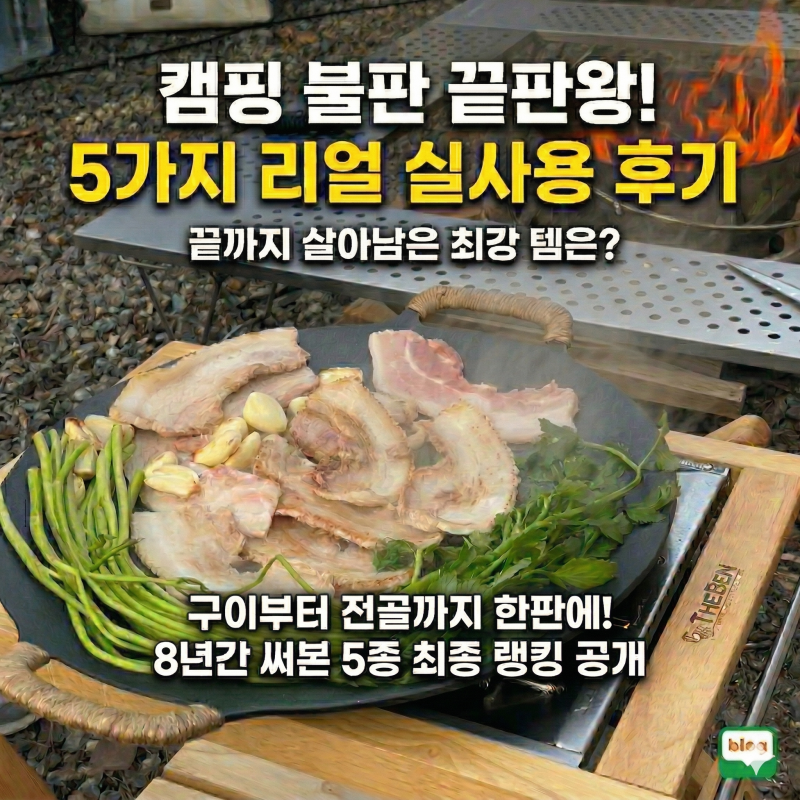 [캠핑장비 사용기] 캠핑 불판 추천, 그리들 vs 구이바다? 8년 차 캠퍼의 5종 리얼 비교