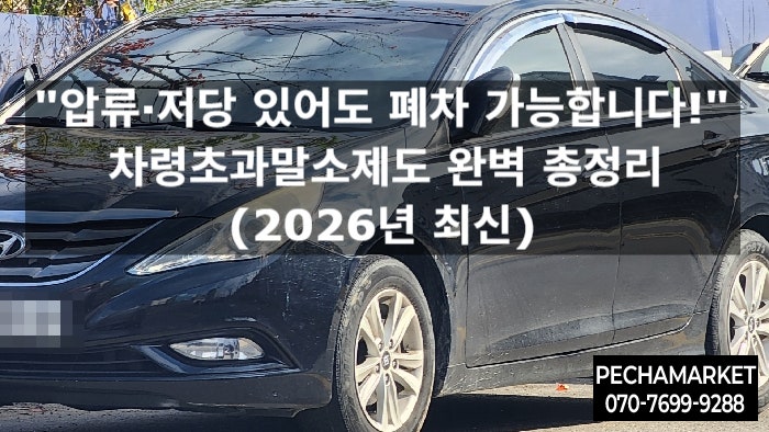  "압류·저당 있어도 폐차 가능합니다!" 차령초과말소제도 완벽 총정리 (2026년 최신)