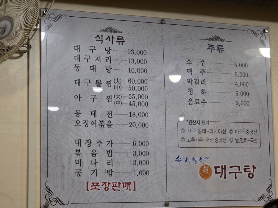 원대구탕 사진 2