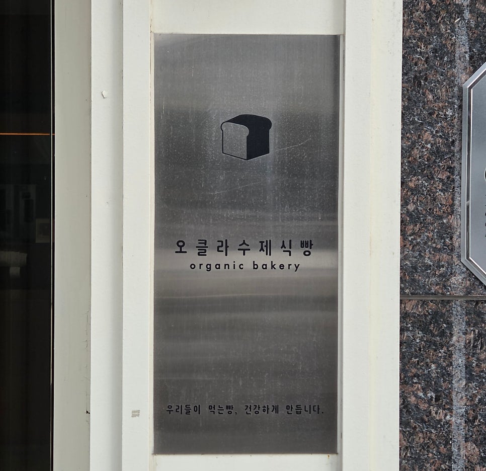 오클라수제식빵 사진 2