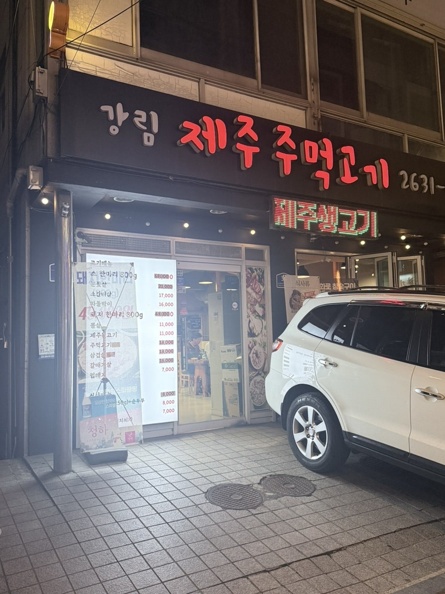 강림제주주먹고기 사진 2