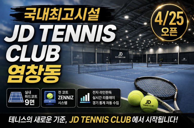 JD tennis club 염창동 4/25 오픈, 코트보다 먼저 봐야 할 기준