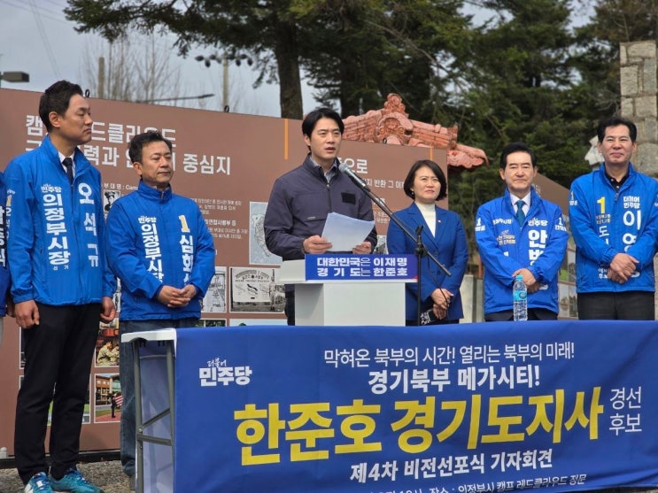  한준호, 경기북부 메가시티 구상 발표… “규제의 땅에서 기회의 땅으로”