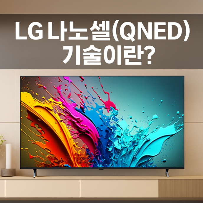  lg나노셀qned 75인치 엘지티비 특징 화질 비교