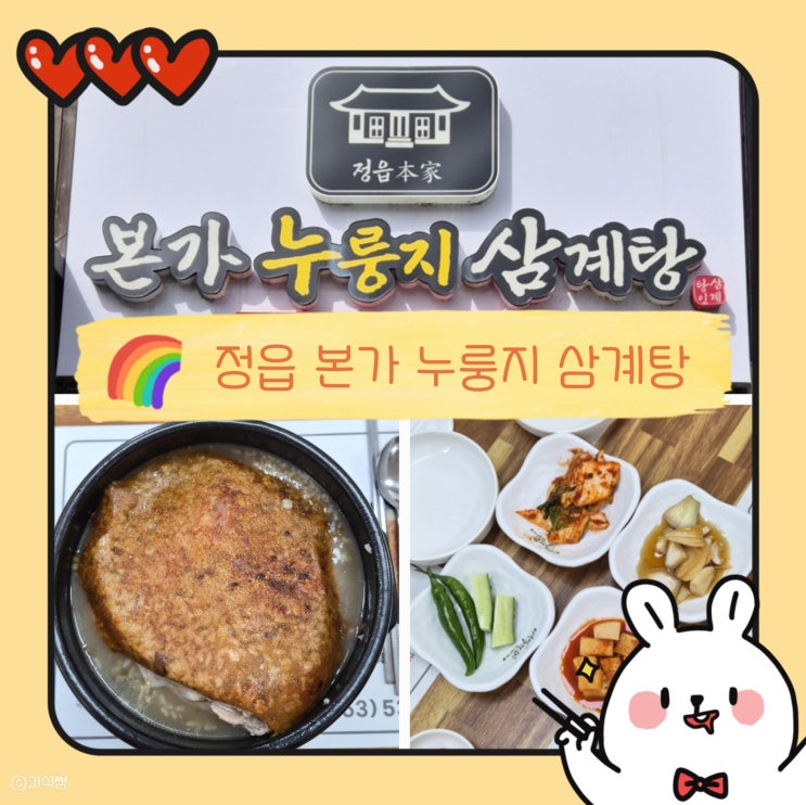  [ 정읍 ] 전라북도 삼계탕 맛집 ｜정읍 본가누룽지 삼계탕