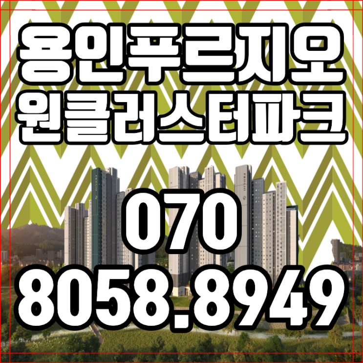  용인 푸르지오 원클러스터파크 용인양지아파트 동호수지정 잔여세대 확인