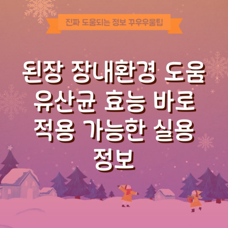  된장 장내환경 도움 유산균 효능 바로 적용 가능한 실용 정보