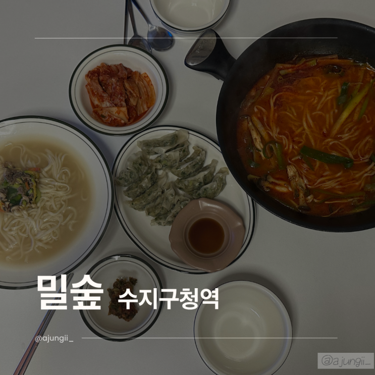  수지구청 밀숲 칼국수 후기 (가성비 미쳤다)