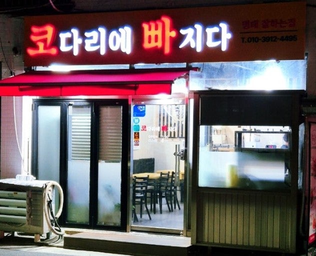  중랑구코다리맛집, 포장인데도 이 퀄리티? 코다리조림 제대로 빠지는 집 코다리에빠지다 추천합니다!