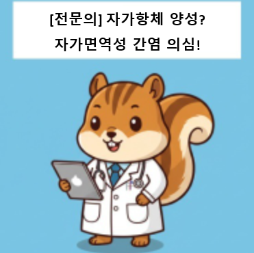 [전문의] 자가면역성 간염 증상·진단 기준·치료 가이드｜진단검사의학과 전문의 설명
