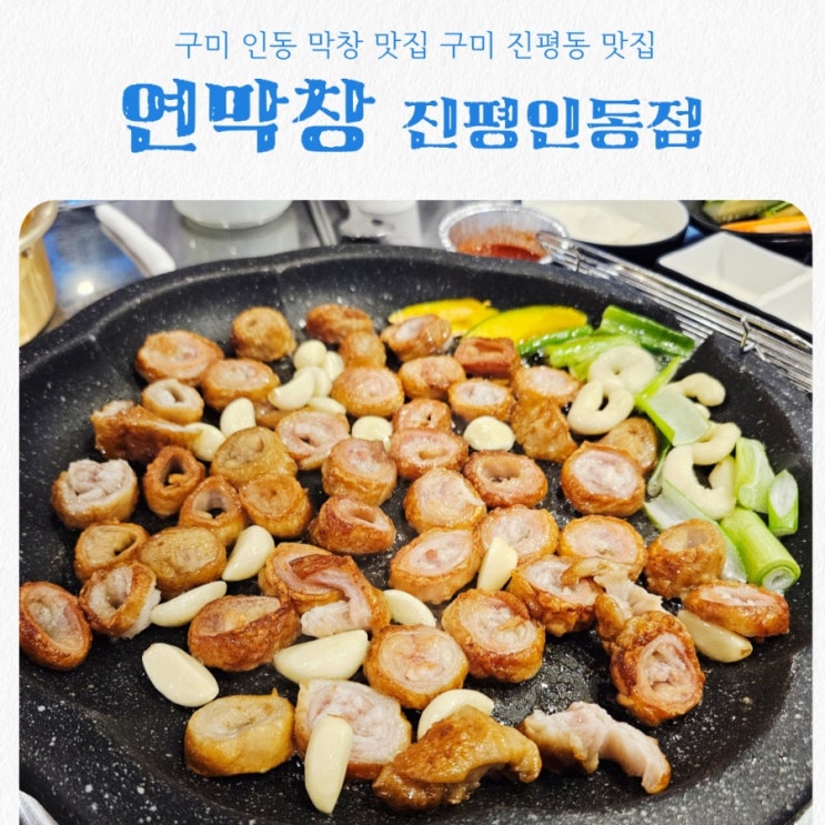 구미 인동 막창 맛집 끝판왕, 연막창 진평인동점 feat 연잎숙성막창