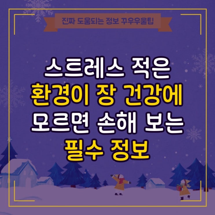  스트레스 적은 환경이 장 건강에 모르면 손해 보는 필수 정보