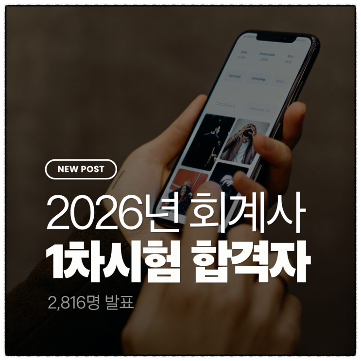  2026년 3월 2일 제61회 공인회계사 CPA 1차 시험 합격자 발표 결과 총정리...2,816명 합격, 경쟁률 4.4:1