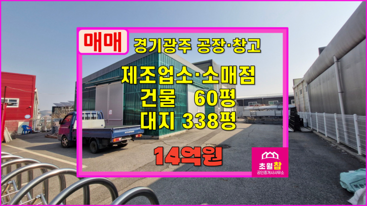  용인공장매매 모현읍 갈담리 60평 제조업소,소매점 매매 렉산시공가설40평+용도혼용+단독공장+민원없는위치