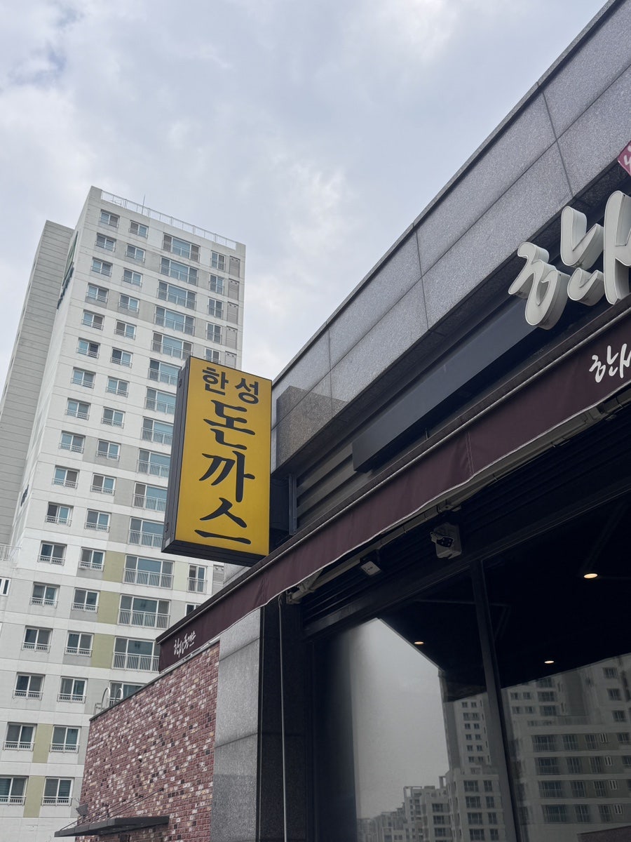 한성돈까스 위례점 사진 2