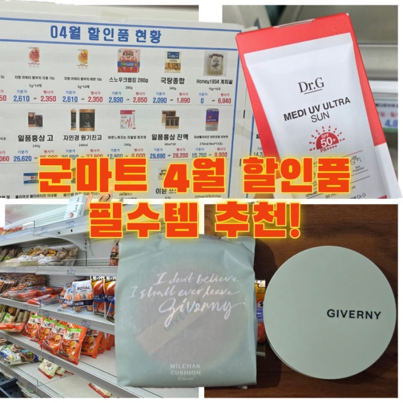 군마트 PX 4월 할인품! 냉장식품가격/남자 올인원화장품/화장품 지베르니쿠션후기/필수템영....