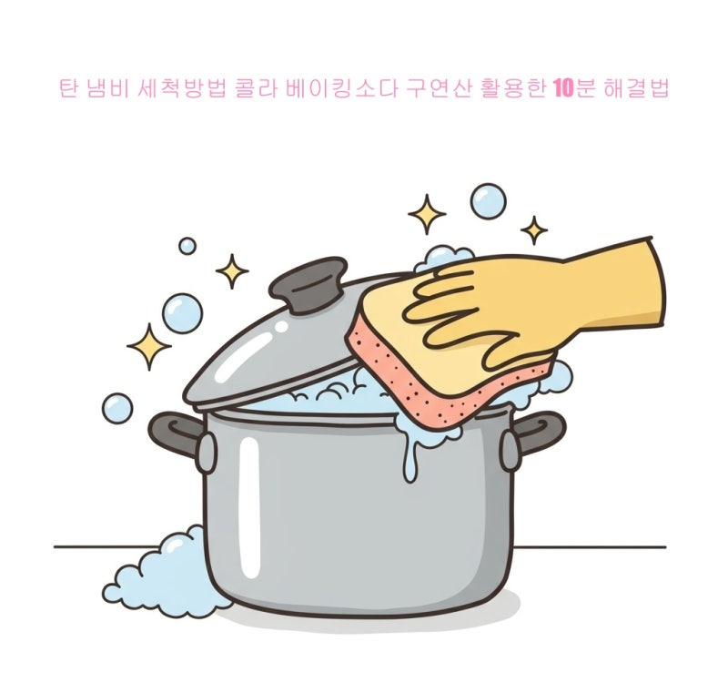 탄 냄비 세척방법 콜라 베이킹소다 구연산 활용한 10분 해결법