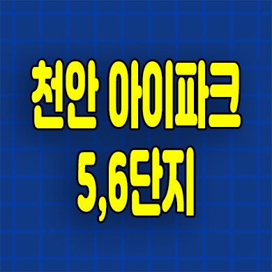  천안 아이파크시티 5,6단지 아파트 성성지구 선착순 분양정보