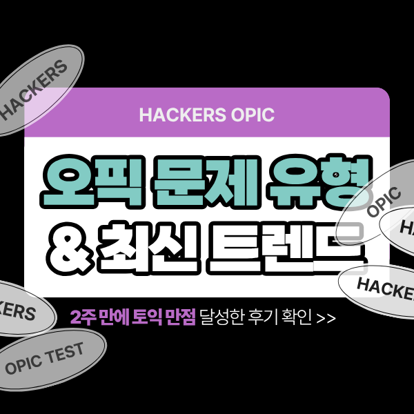  오픽 문제 유형 정리 & OPIc 돌발주제 최신 트렌드 살펴보기!