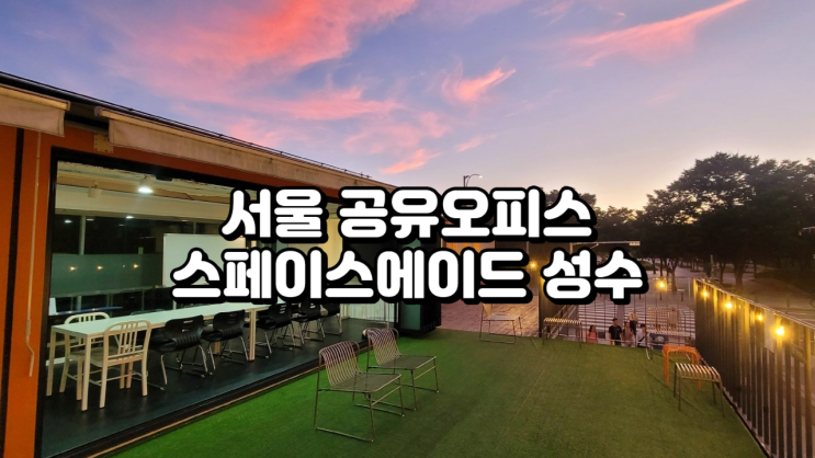  서울 공유오피스 스페이스에이드 성수 정보 정리