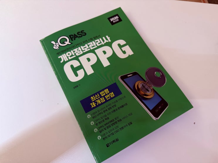  개인정보관리사 CPPG시험 준비 원큐패스 초록책으로 해결