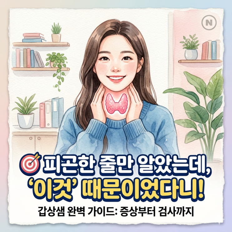  갑상샘 이상? 피곤한 줄만 알았는데 '이것' 때문이었다니!