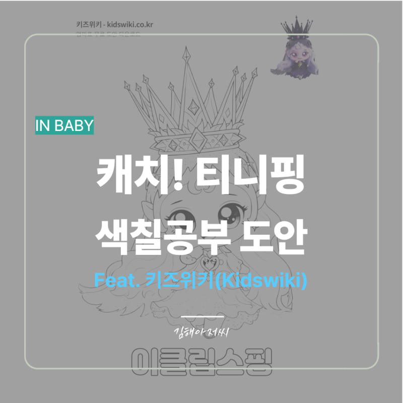 8. 캐치! 티니핑 색칠공부 도안 공유 - 육아맘, 육아빠 일상