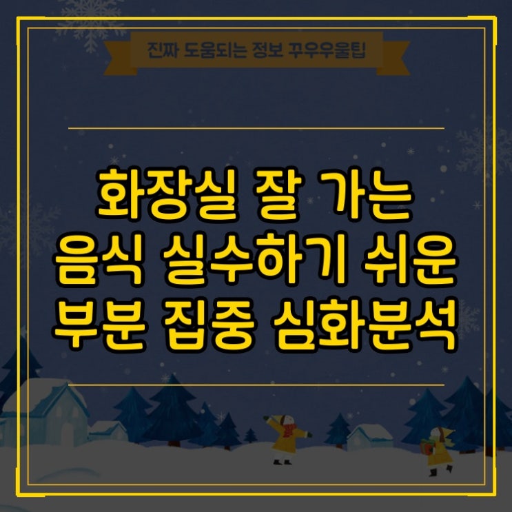  화장실 잘 가는 음식 실수하기 쉬운 부분 집중 심화분석