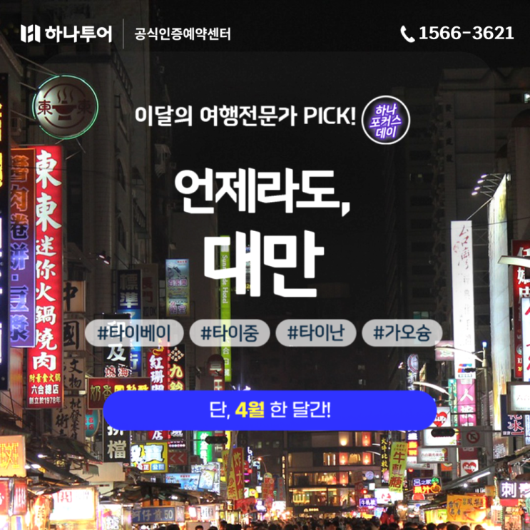  [하나투어 4월 하포데이] 언제라도 좋은 대만!