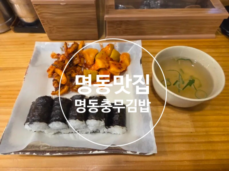 20년 단골 '명동충무김밥' 가격, 위치, 포장 후기