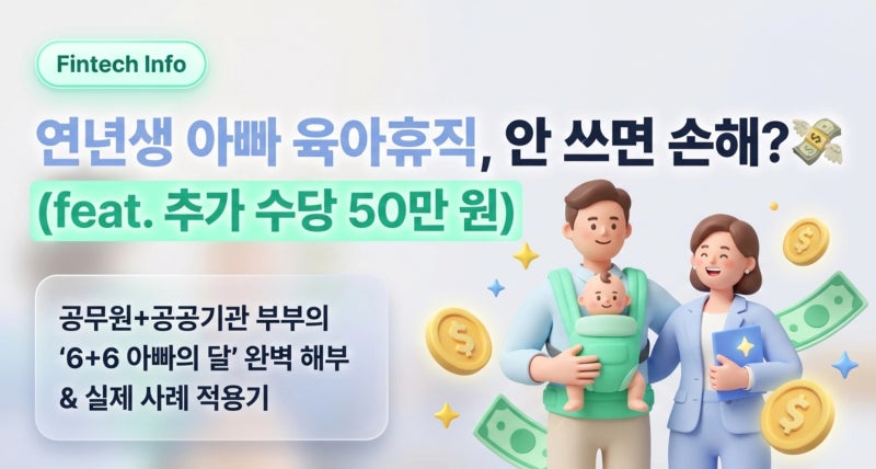 공무원 육아휴직 아빠의 달 6+6 특례 총정리 (연년생 육아 실제 사례)