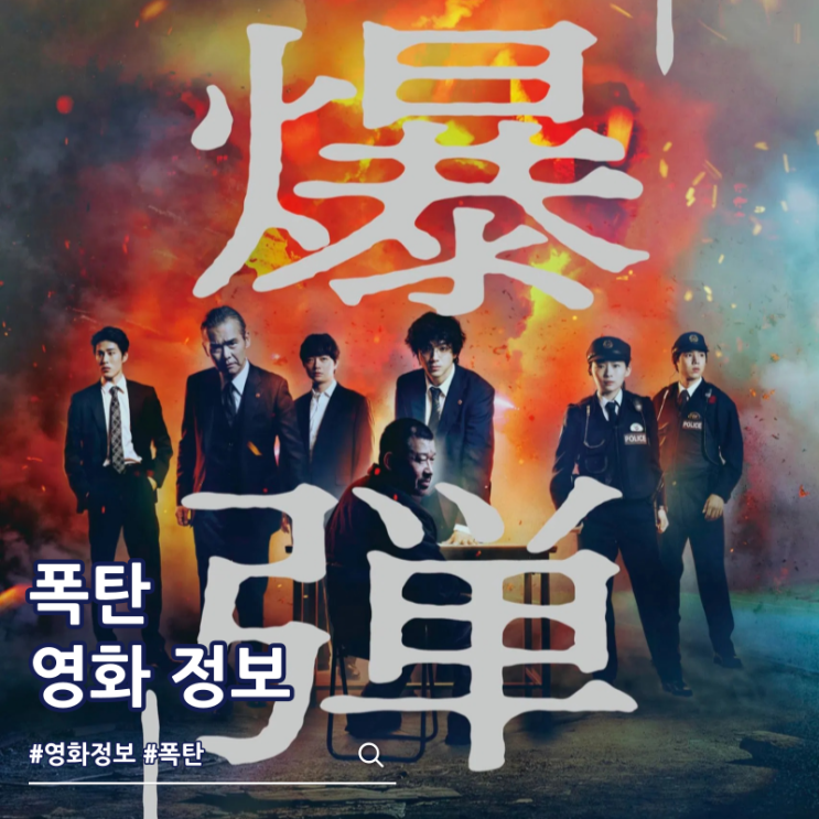  영화 폭탄 출연진 줄거리 결말 쿠키 원작