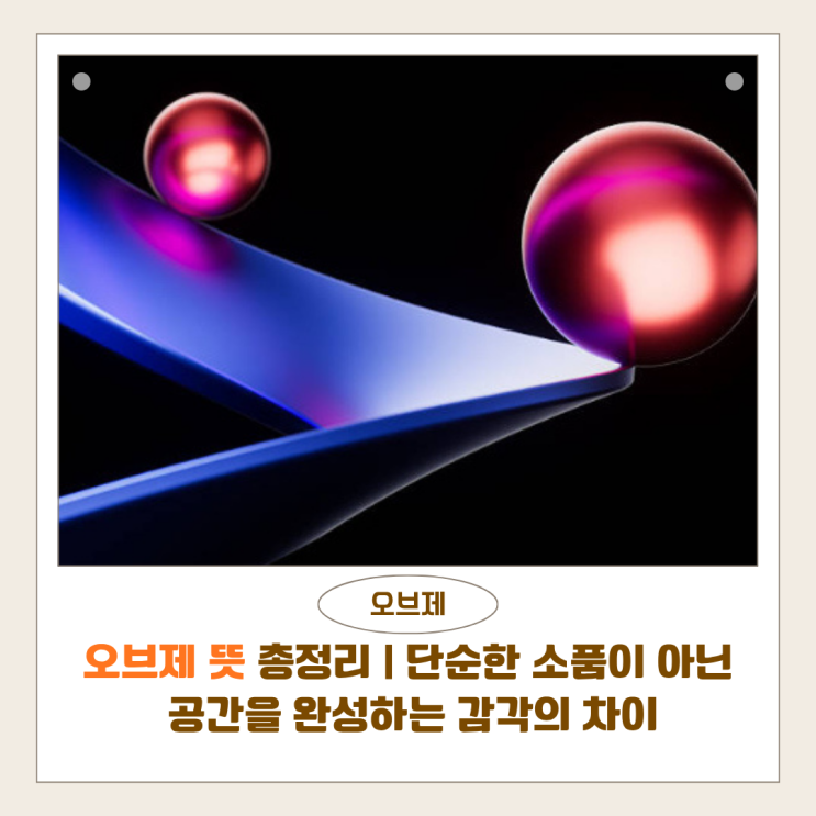  오브제 뜻 총정리 | 단순한 소품이 아닌 공간을 완성하는 감각의 차이