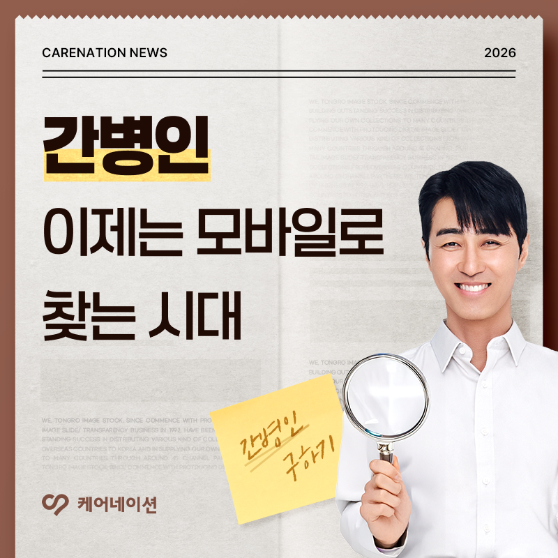 모바일로 간병인 찾는 시대, 이제는 ‘선택 방법’이 달라졌어요