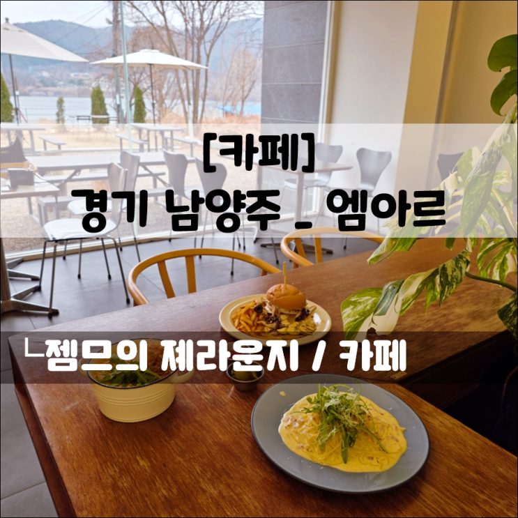 남양주 브런치 카페, 엠아르｜북한강 뷰 감성 카페